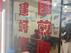 -建国蚵煎蚵面