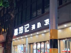 门面-文昌邓记清补凉(西沙路店)