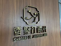 -上海前滩香格里拉大酒店