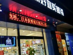 -好宜家眼视光·蔡司店(临汾店)