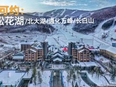 -中旅松花湖滑雪场