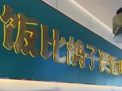 -鸽小宝(深圳首店)