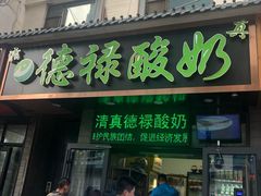 门面-德禄酸奶(莫家街店)