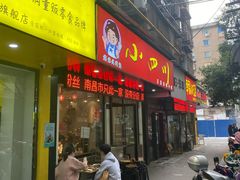 门面-爆炸头阿姨小四川正宗川味小吃(无任何分店)