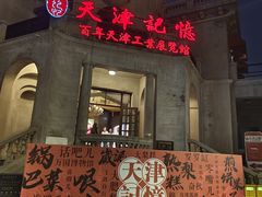-天津意大利风情旅游区