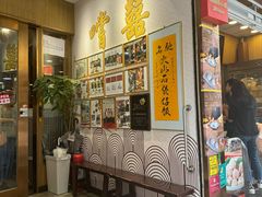 -尝囍煲仔小菜