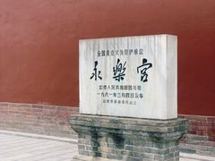 -永乐宫