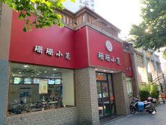 门面-珊珊小笼馆(仙霞路店)