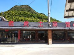 -老虎土菜馆·农家土菜