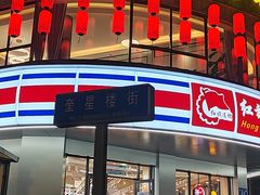 -奎星楼街
