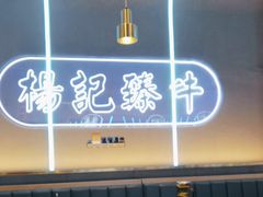 -杨记齐齐哈尔烤肉(总店)