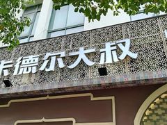 门面-清真·卡德尔大叔新疆主题餐厅(龙汇路店)