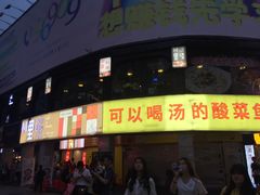 -川里谈·川味小馆(北京路店)