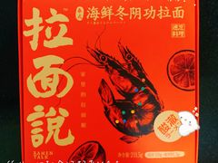拉面说-盒马鲜生(杭州运河上街店)