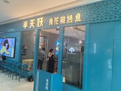 -半天妖烤鱼(芝罘万达店)