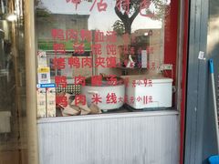 -烤鸭肉夹馍鸭汤店