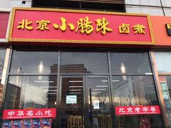 门面-小肠陈卤煮(顺义店)