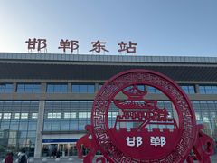 -邯郸东站