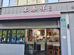 -东泰祥生煎馆(长宁路店)