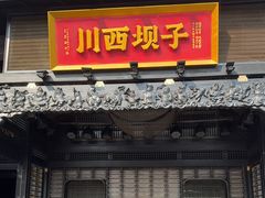 -川西坝子火锅(清江东路3.0直营店)