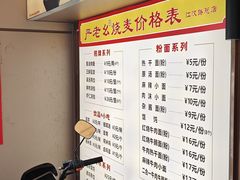 -严老幺烧麦(前进四路店)