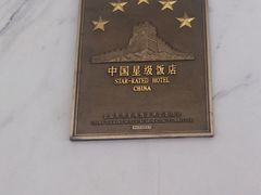 -深圳富苑皇冠假日套房酒店