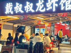 -戴叔叔龙虾馆·麻辣小龙虾