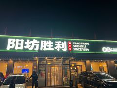 -阳坊胜利涮羊肉(阳坊老店)