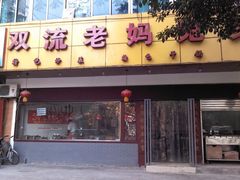 门面-双流兔头(成都金丝街总店)