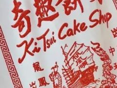 -奇趣饼家