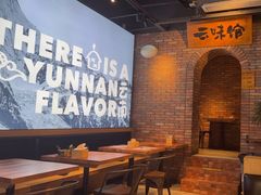 -云味馆·云南菜·云南米线(景田店)