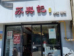-苏兴记(建筑路店)