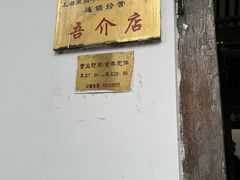 -吾介小籠館