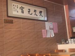 -久久元宵(延平路店)