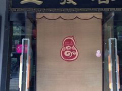 iphone_upload_pic-春发生饭店·非遗(南院门店)