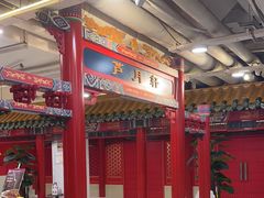 -芦月轩羊蝎子(太平桥店)