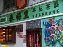 -春梅里卤鹅馆·47年老字号(中山路店)