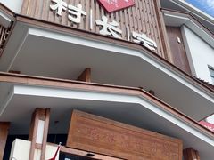 -村长家的疙瘩汤·东营菜(东营茶城店)