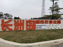 -长洲岛都市农业公园