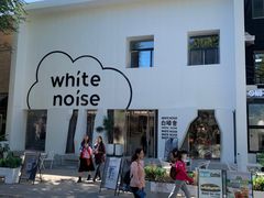 -白噪音White Noise·798概念店