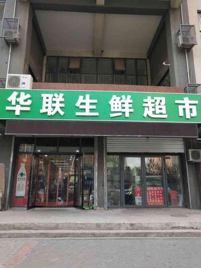 华联生鲜超市(自由筑店)