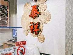 -东泰祥生煎馆(长宁路店)