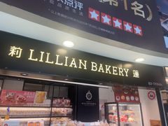 -莉莲蛋挞(日月光店)
