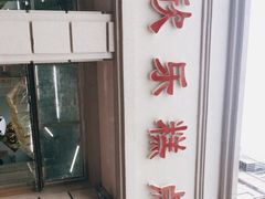 -欣乐糕点店(洪湖里总店)
