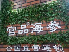 -宫品海参专卖店(黄浦老西门店)