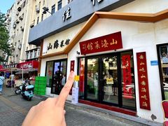 -山海菜馆·海肠捞饭·青岛菜(栈桥店)