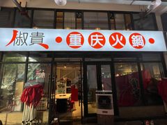 门面-椒贵火锅(剑南大道店)