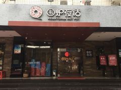 门面-围炉夜话·潮汕卤水火锅(榕江店)