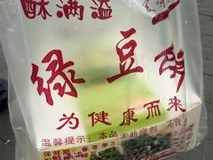 -酥满溢绿豆饼(共和新路店)