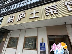 -桐庐土菜馆·传承经典土菜
